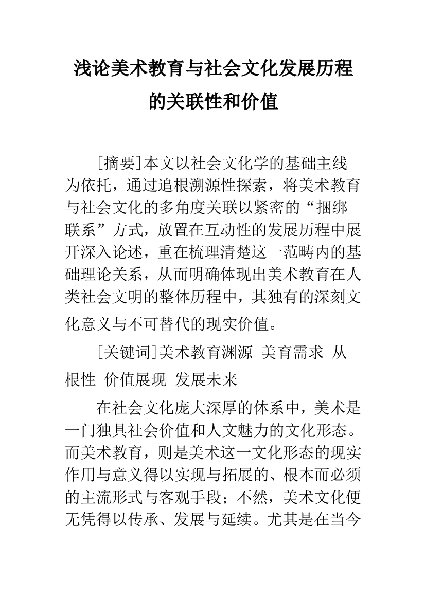 浅论美术教育与社会文化发展历程的关联性和价值