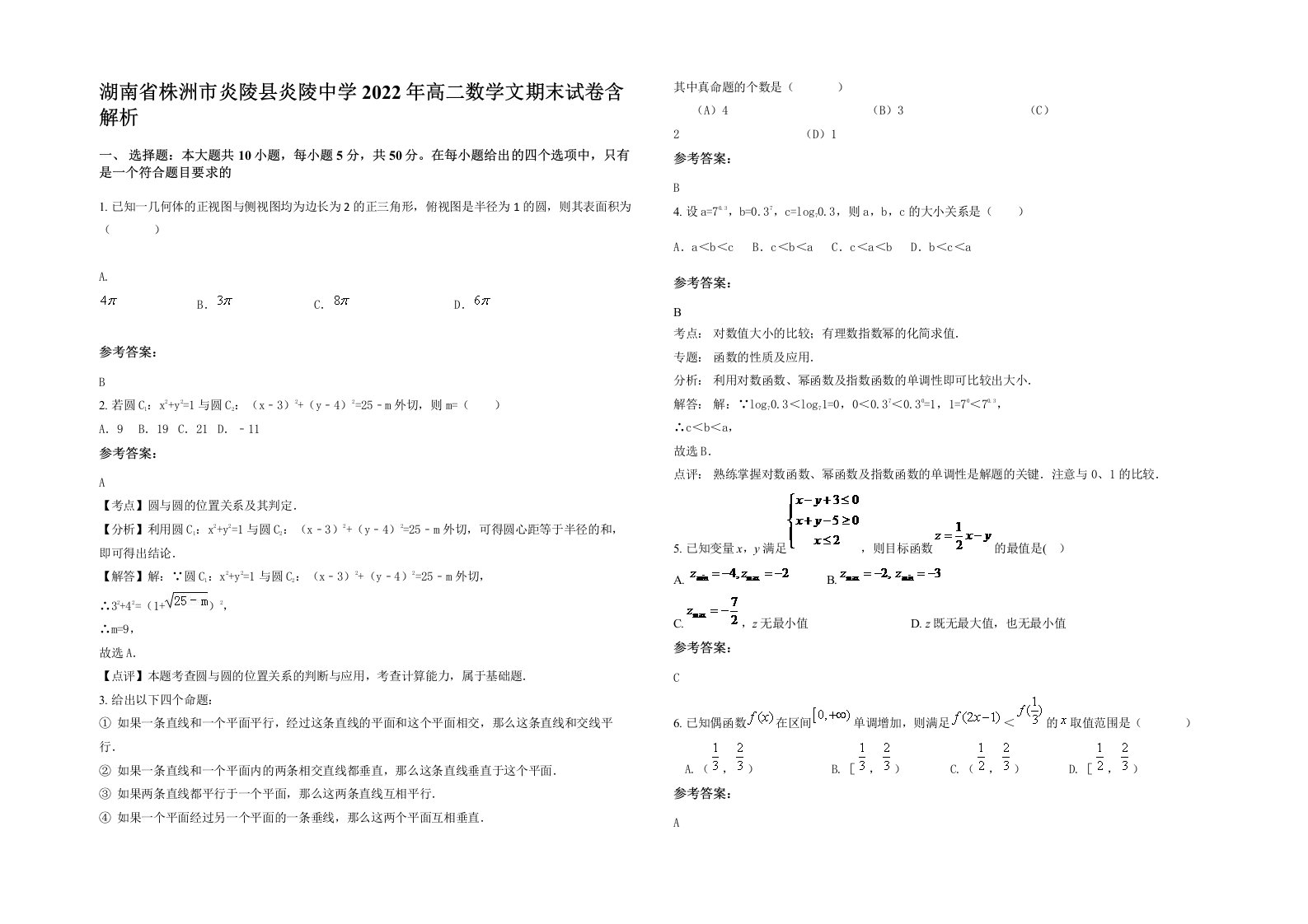 湖南省株洲市炎陵县炎陵中学2022年高二数学文期末试卷含解析