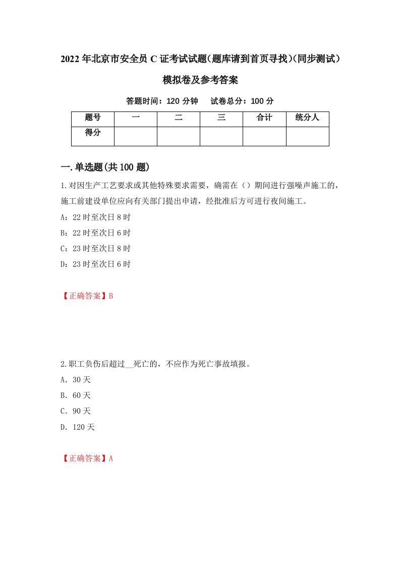 2022年北京市安全员C证考试试题题库请到首页寻找同步测试模拟卷及参考答案89