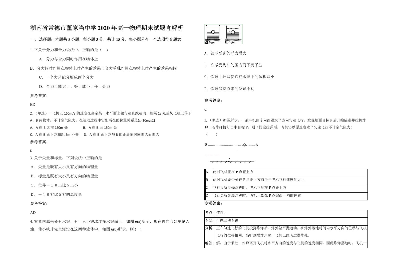 湖南省常德市董家当中学2020年高一物理期末试题含解析