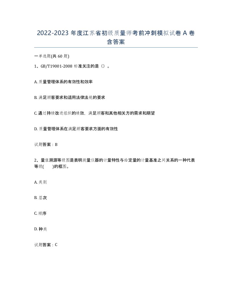 2022-2023年度江苏省初级质量师考前冲刺模拟试卷A卷含答案