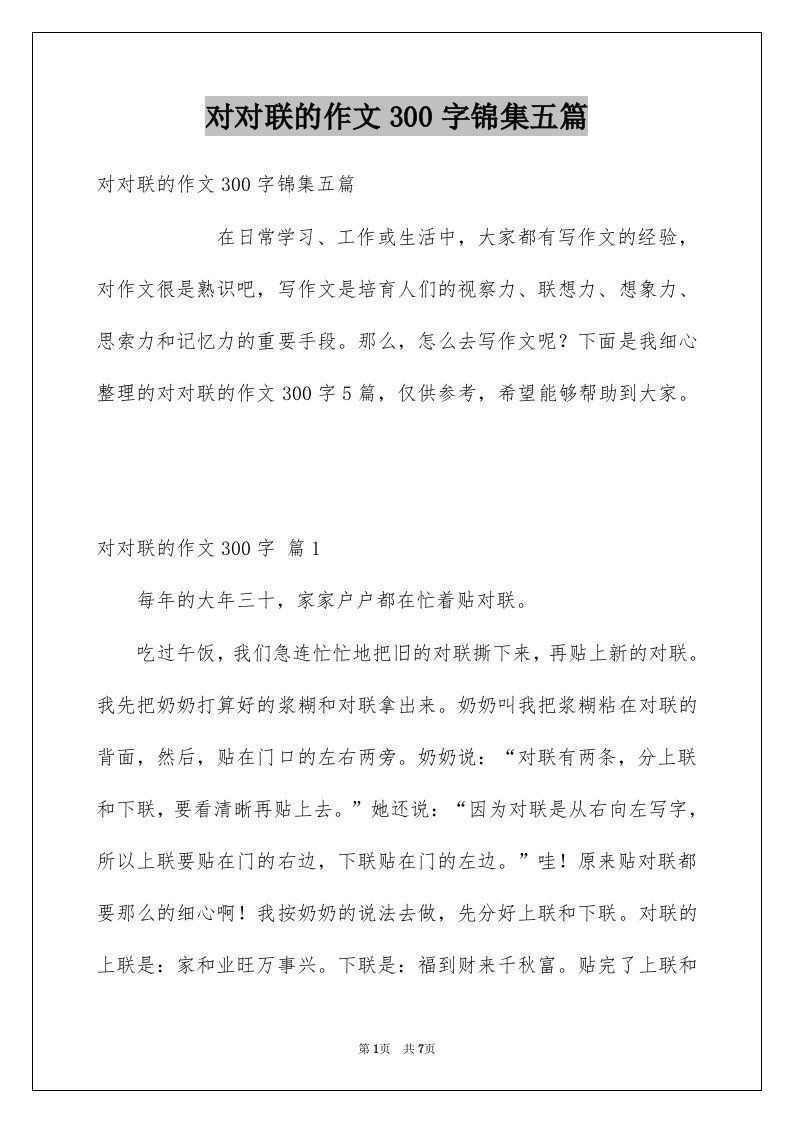 对对联的作文300字锦集五篇