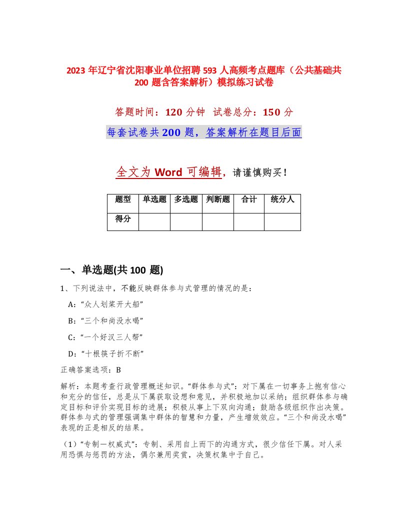 2023年辽宁省沈阳事业单位招聘593人高频考点题库公共基础共200题含答案解析模拟练习试卷