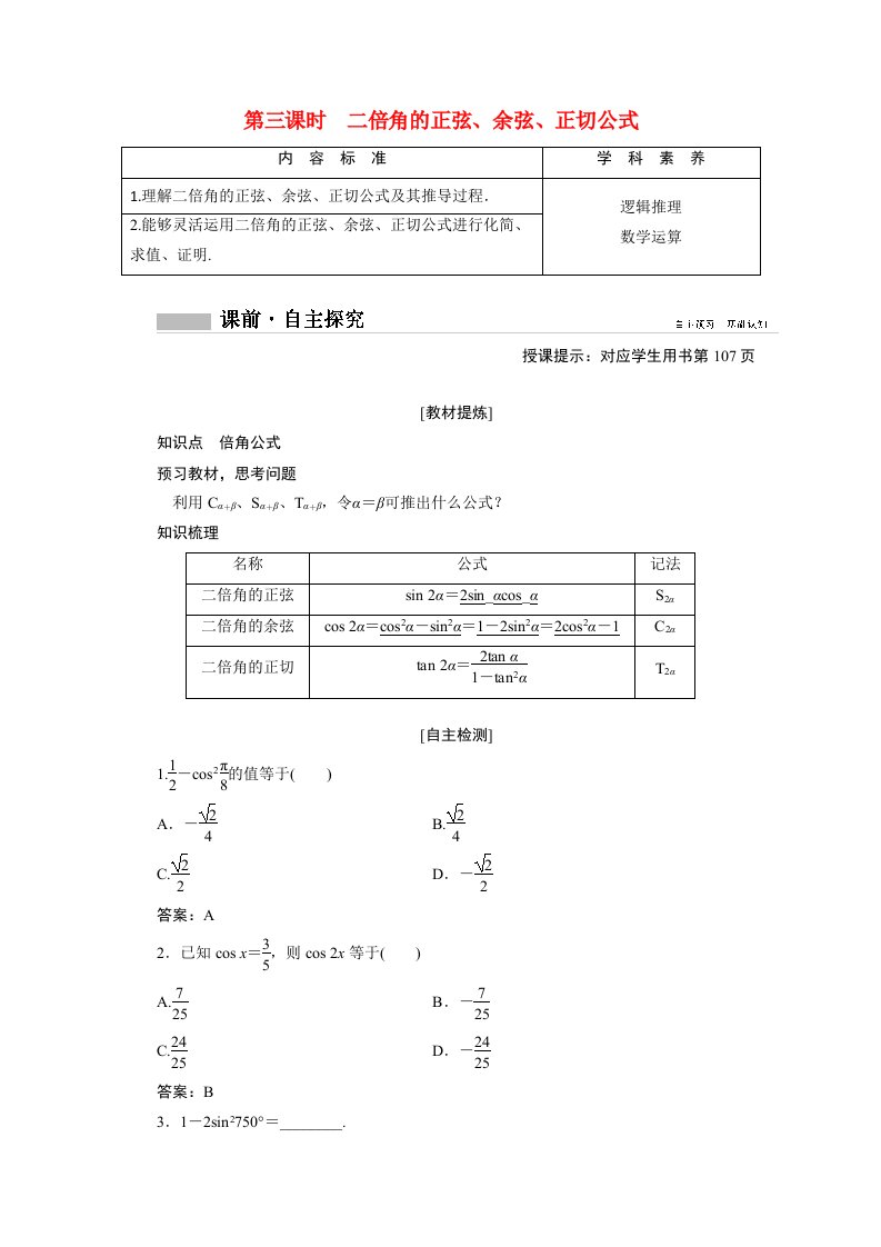 2020_2021学年新教材高中数学第五章三角函数5.5.1第3课时二倍角的正弦余弦正切公式学案含解析新人教A版必修第一册