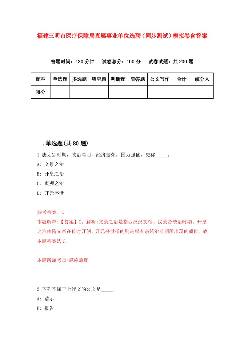 福建三明市医疗保障局直属事业单位选聘同步测试模拟卷含答案5