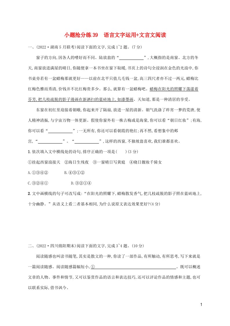 新高考新教材适用2023版高考语文二轮复习小题抢分练39语言文字运用