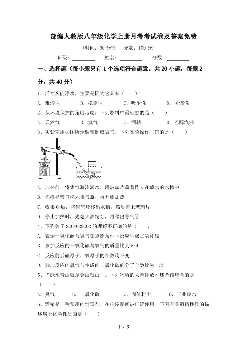 部编人教版八年级化学上册月考考试卷及答案免费