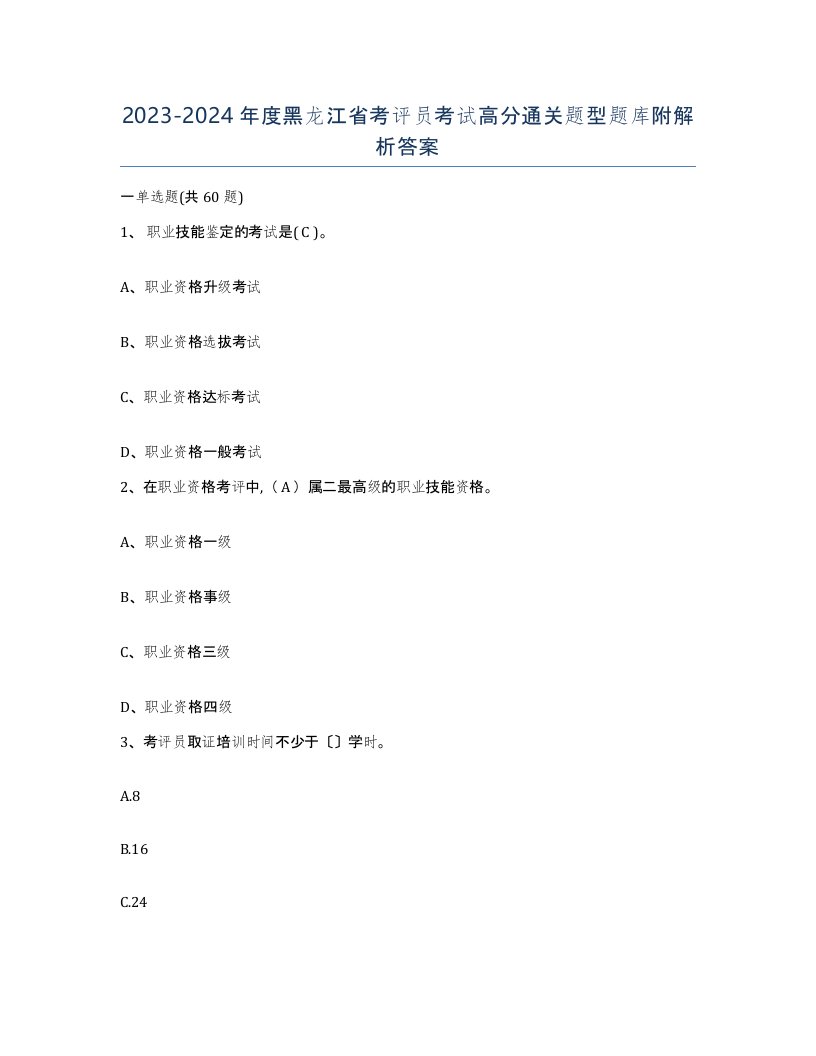 2023-2024年度黑龙江省考评员考试高分通关题型题库附解析答案