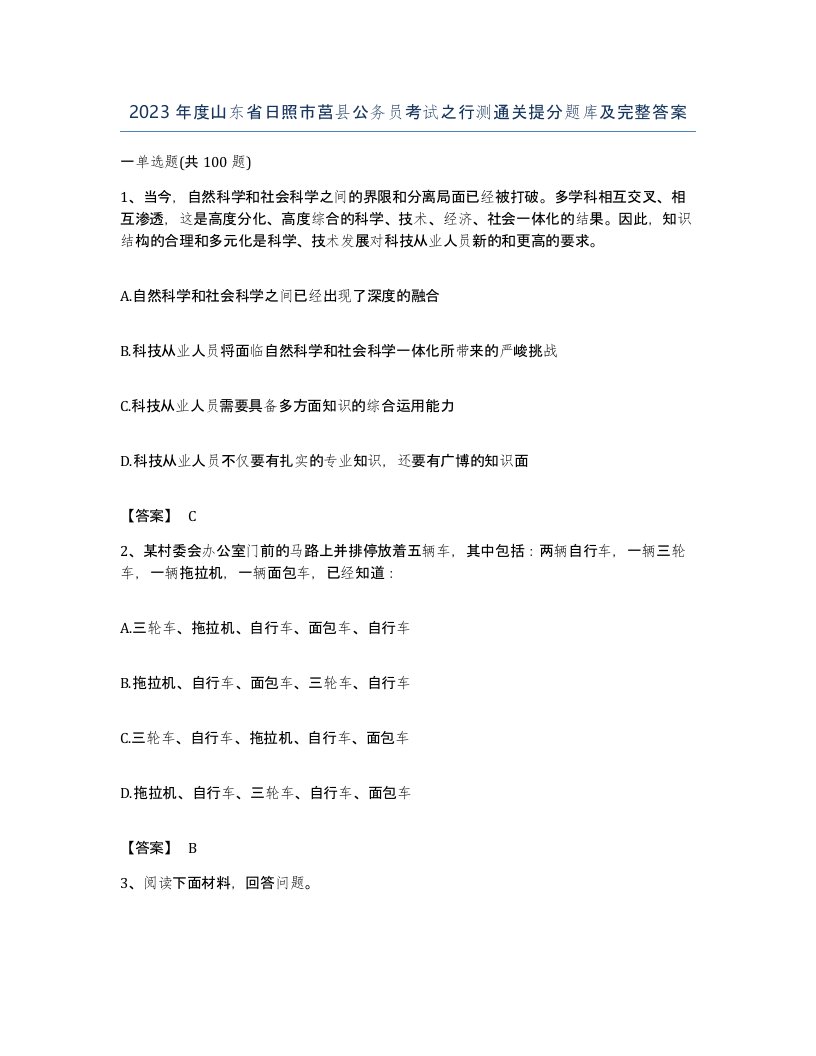 2023年度山东省日照市莒县公务员考试之行测通关提分题库及完整答案