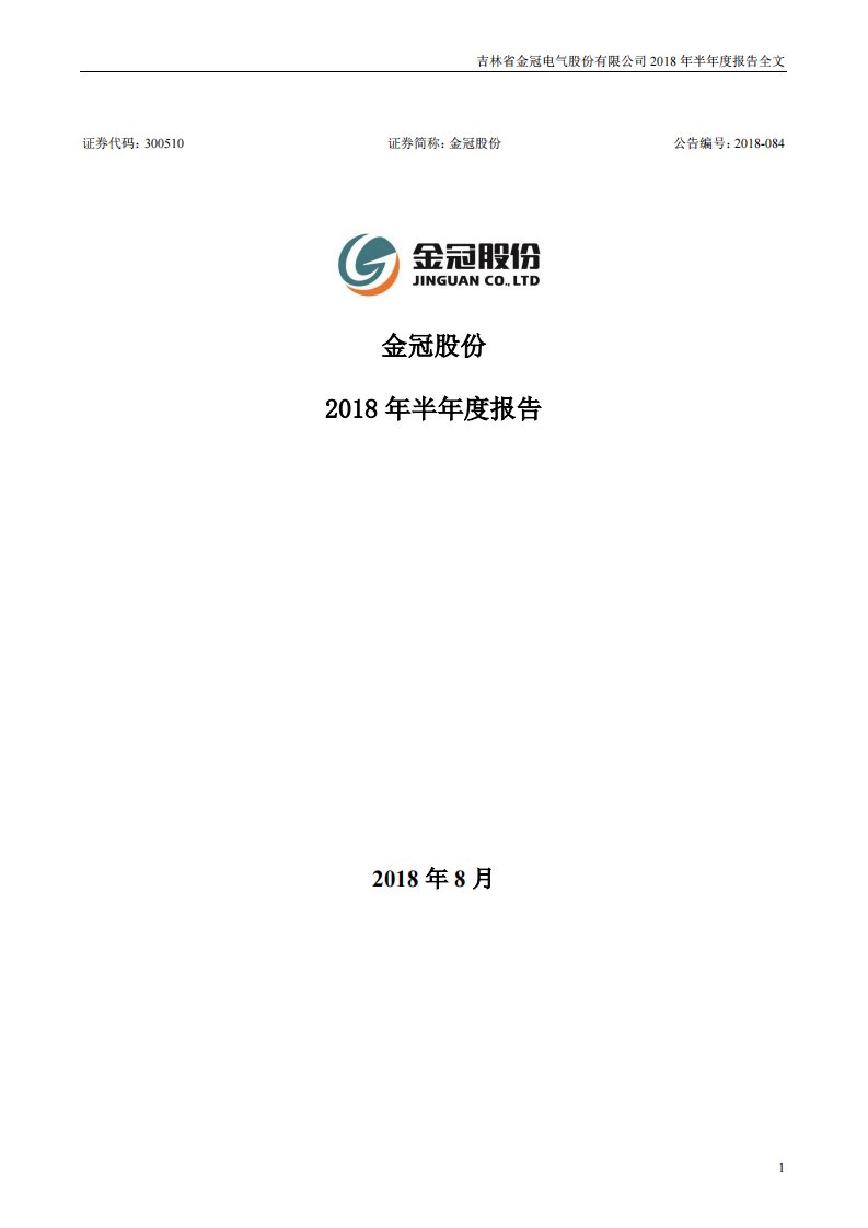 深交所-金冠股份：2018年半年度报告-20180824