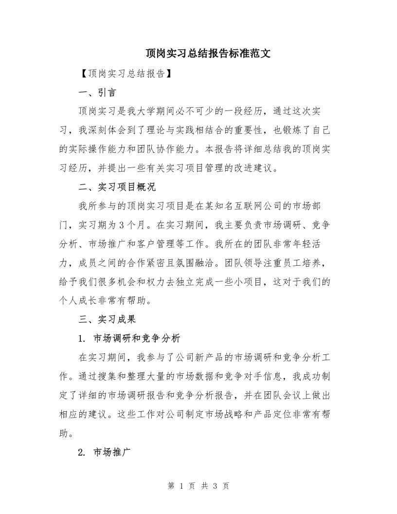 顶岗实习总结报告标准范文