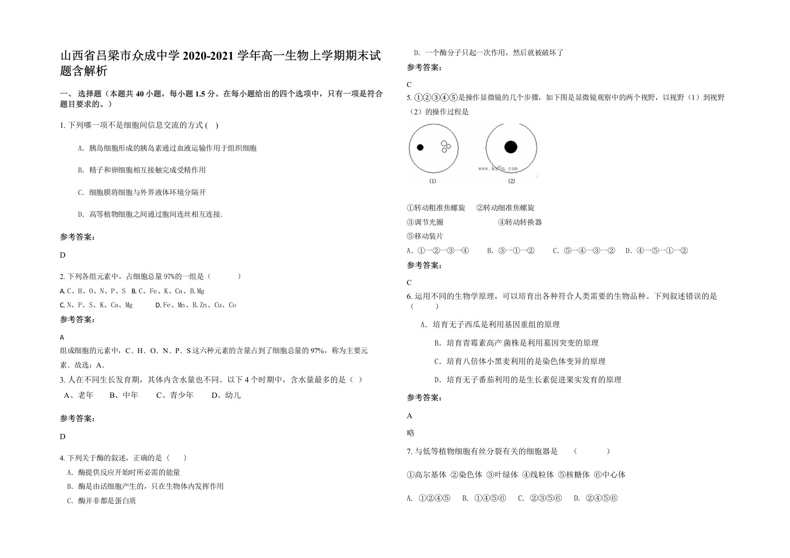 山西省吕梁市众成中学2020-2021学年高一生物上学期期末试题含解析