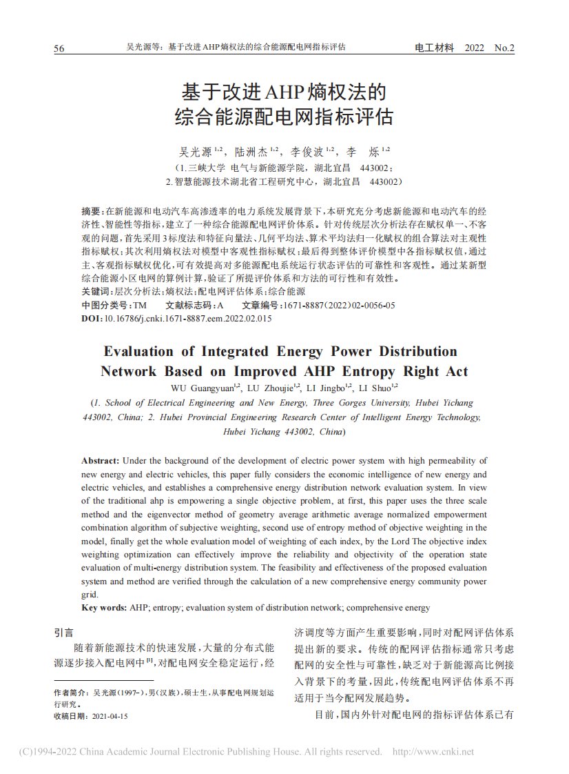 基于改进ahp熵权法的综合能源配电网指标评估