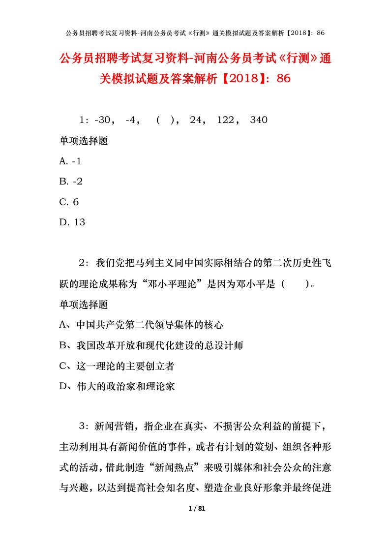 公务员招聘考试复习资料-河南公务员考试行测通关模拟试题及答案解析201886_3