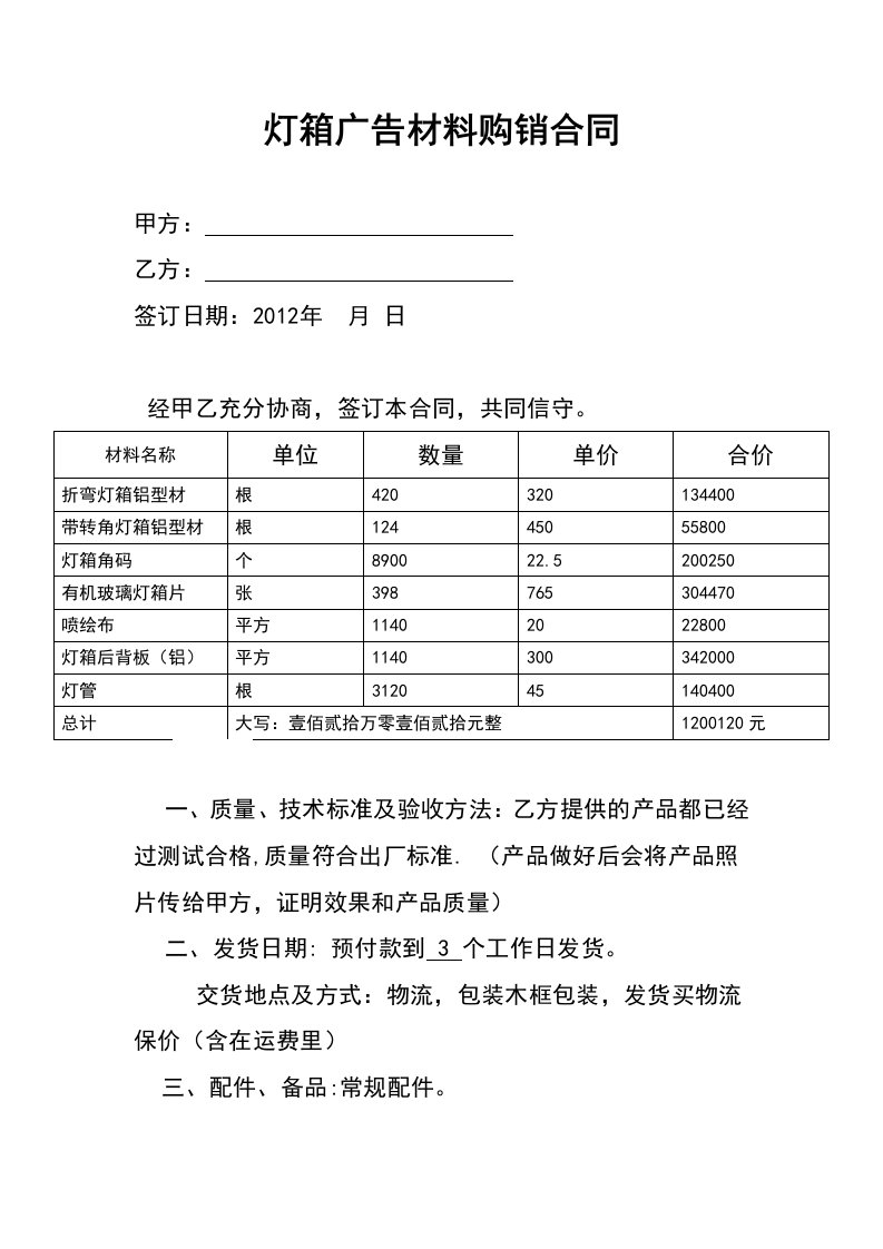 灯箱广告材料购销合同