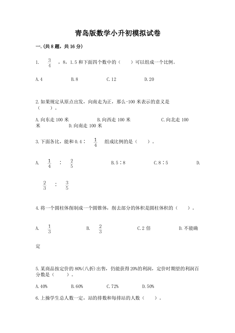 青岛版数学小升初模拟试卷【新题速递】