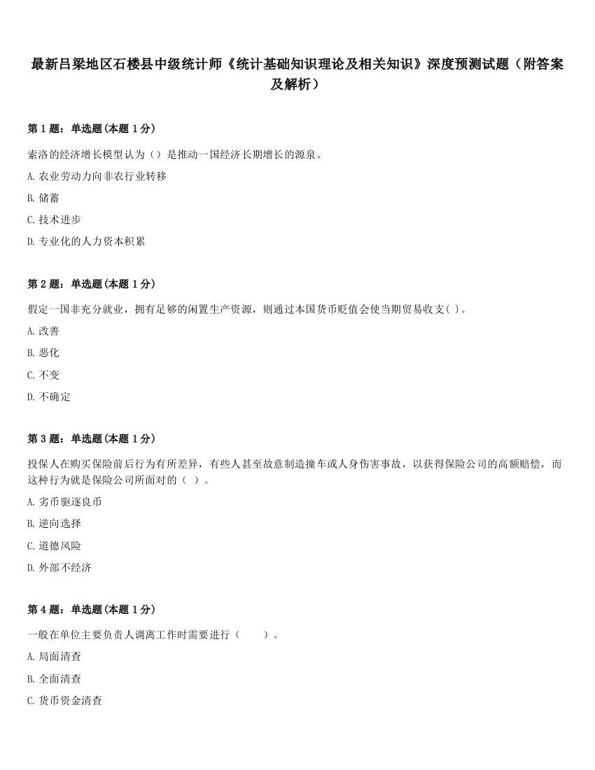 最新吕梁地区石楼县中级统计师《统计基础知识理论及相关知识》深度预测试题（附答案及解析）