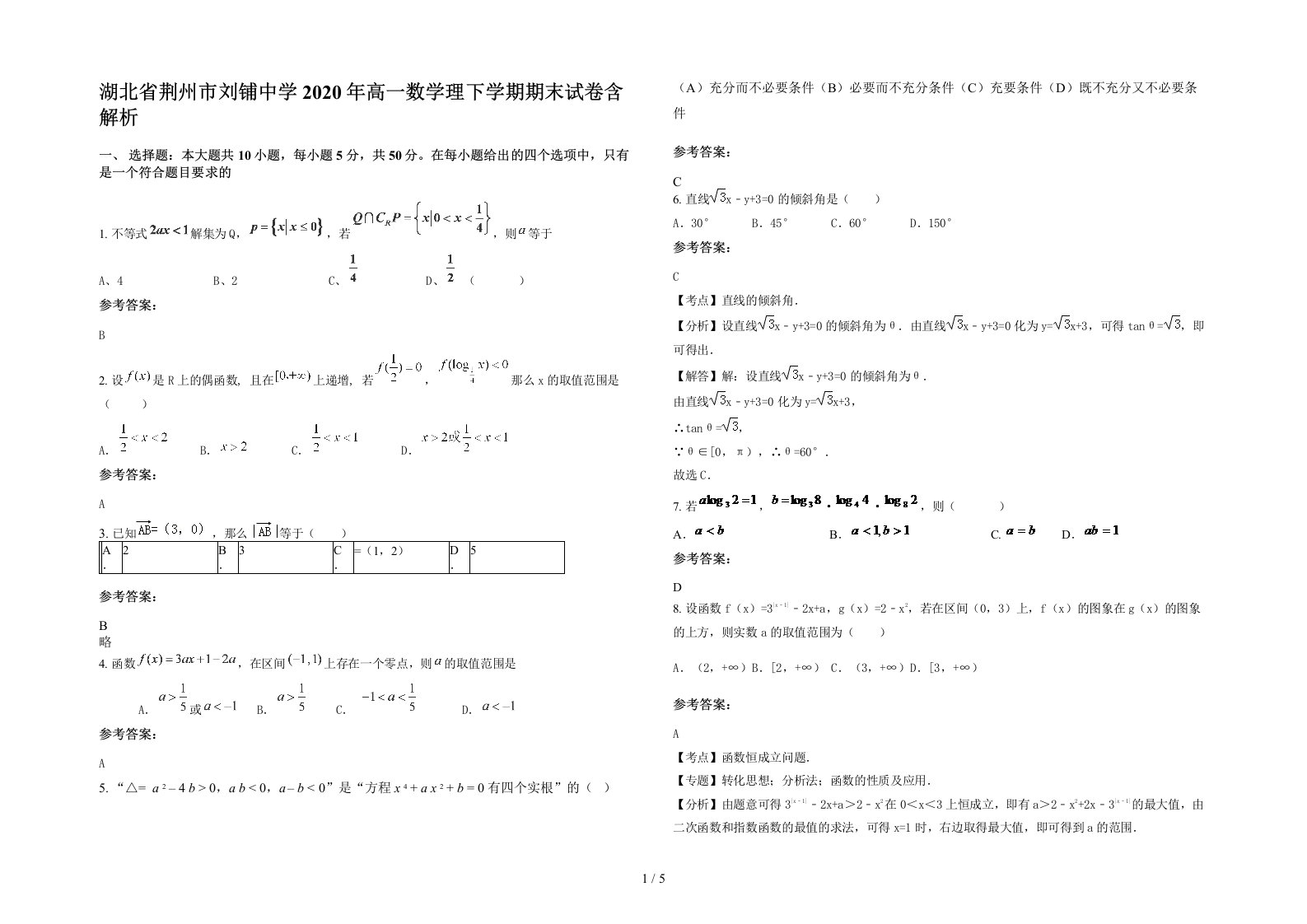 湖北省荆州市刘铺中学2020年高一数学理下学期期末试卷含解析