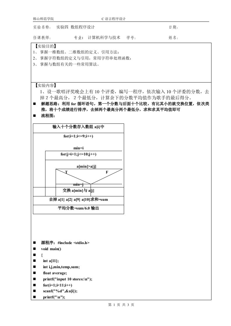 实验4数组程序设计