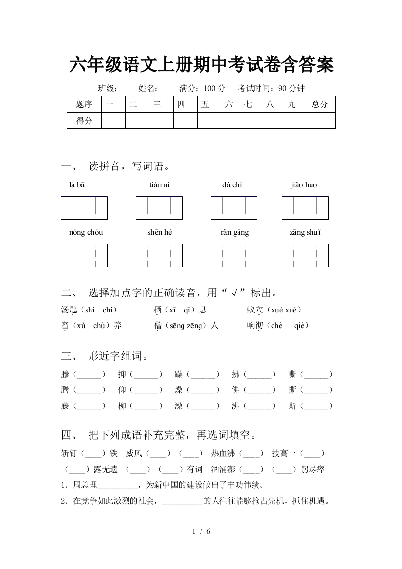 六年级语文上册期中考试卷含答案