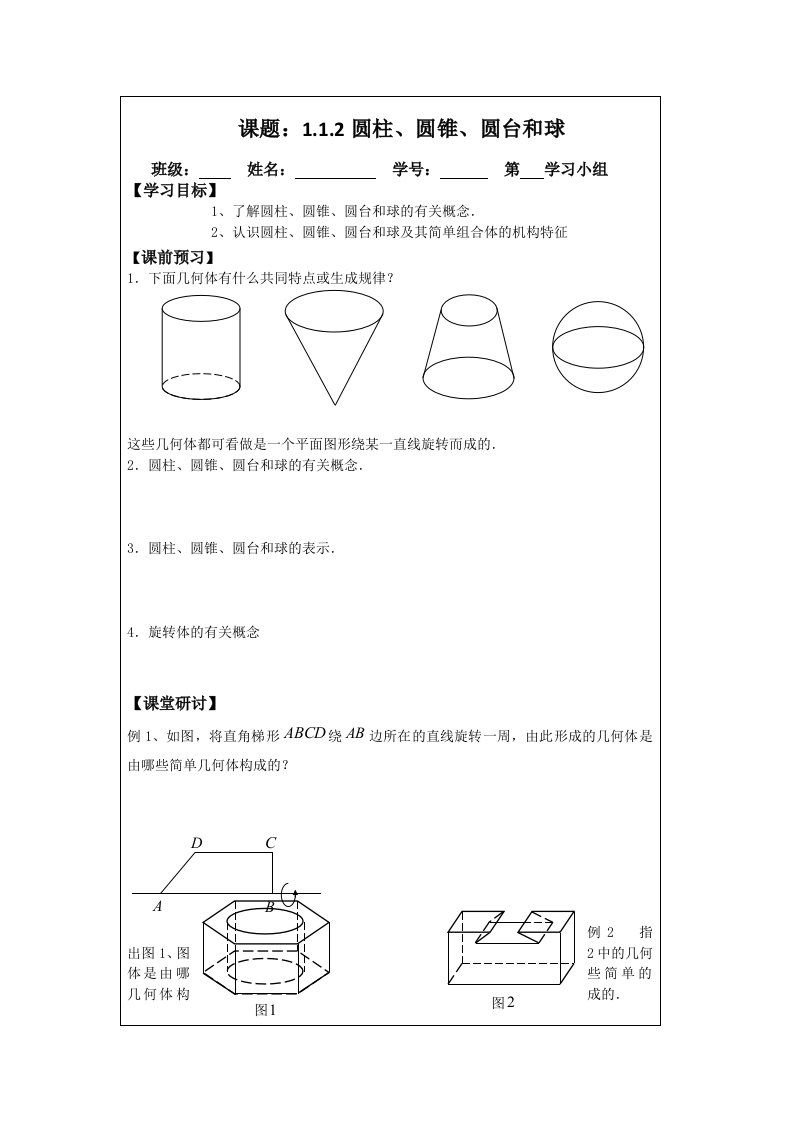 2014年人教A版数学必修二导学案：1.1.2圆柱、圆锥、圆台和球