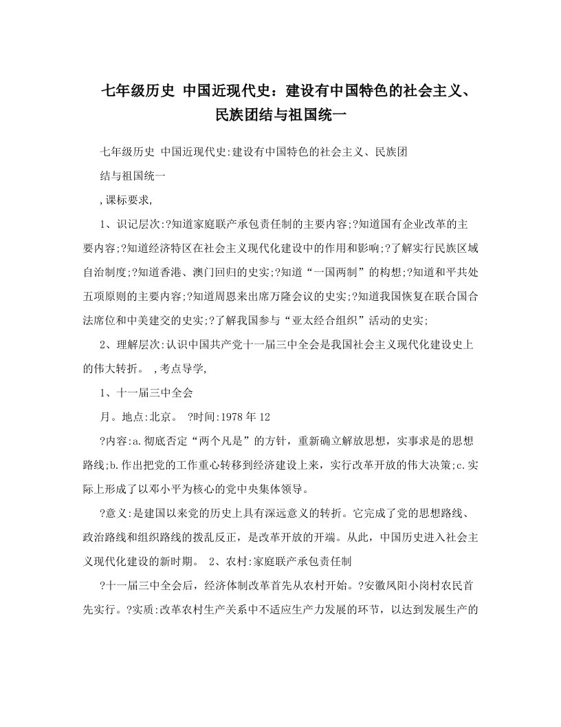 七年级历史+中国近现代史：建设有中国特色的社会主义、民族团结与祖国统一