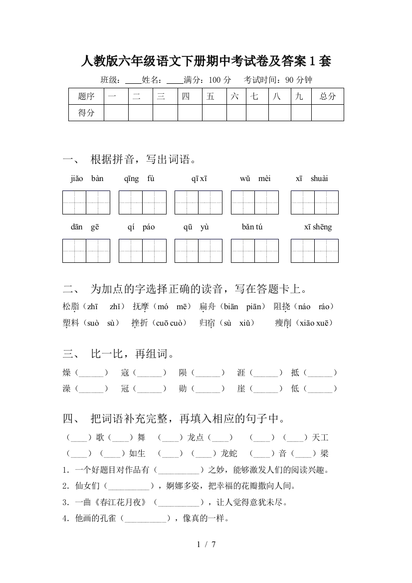 人教版六年级语文下册期中考试卷及答案1套