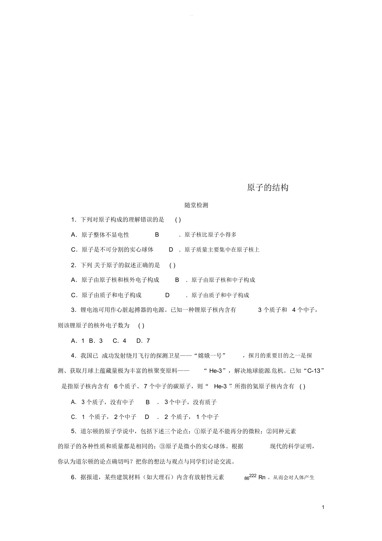 秋九年级化学上册第三单元课题2原子的结构3.2.1原子的结构随堂检测新版新人教版