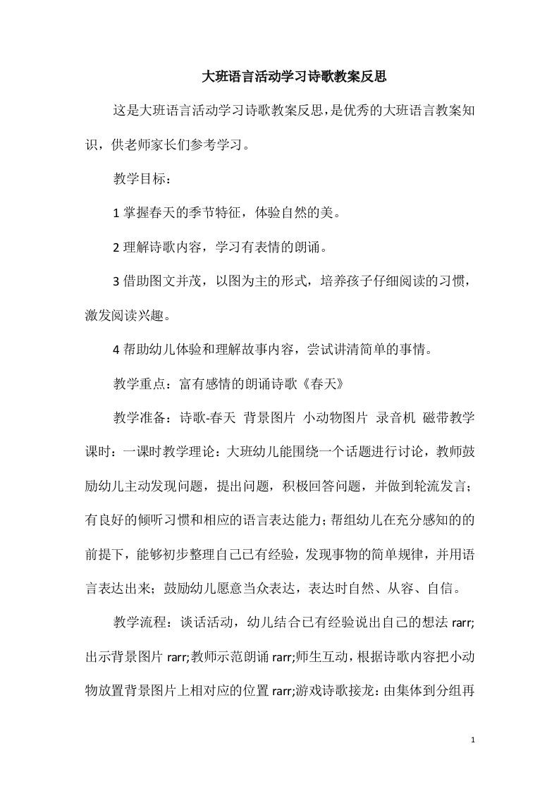 大班语言活动学习诗歌教案反思