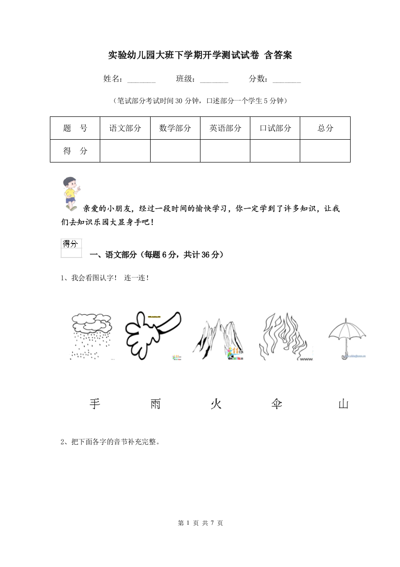 实验幼儿园大班下学期开学测试试卷-含答案