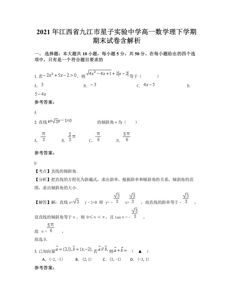 2021年江西省九江市星子实验中学高一数学理下学期期末试卷含解析