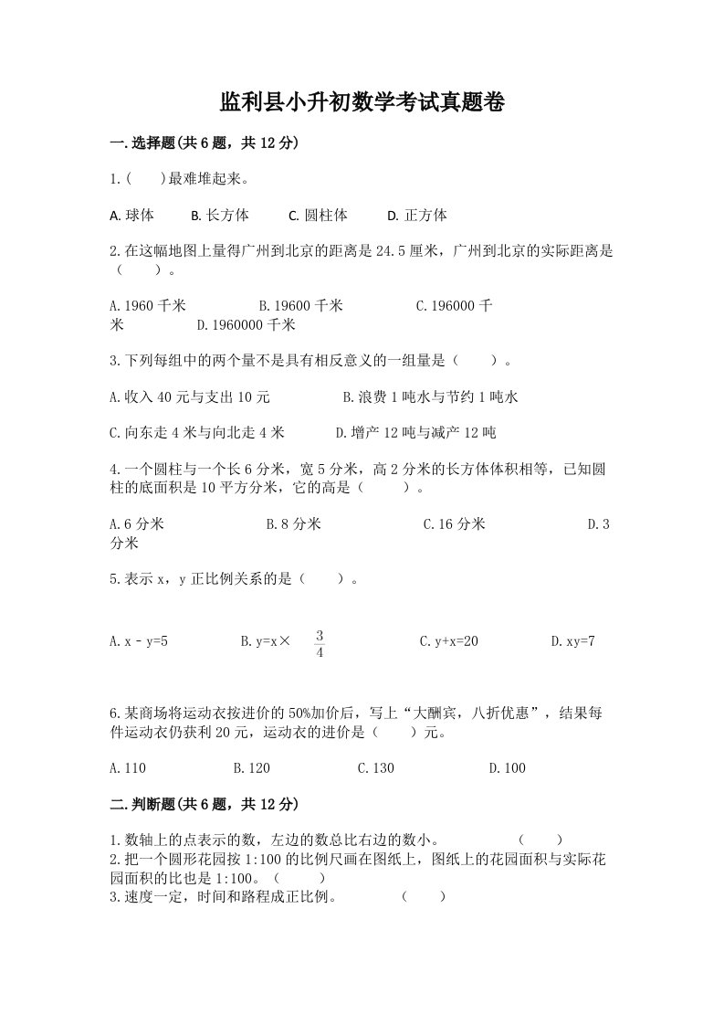 监利县小升初数学考试真题卷新版