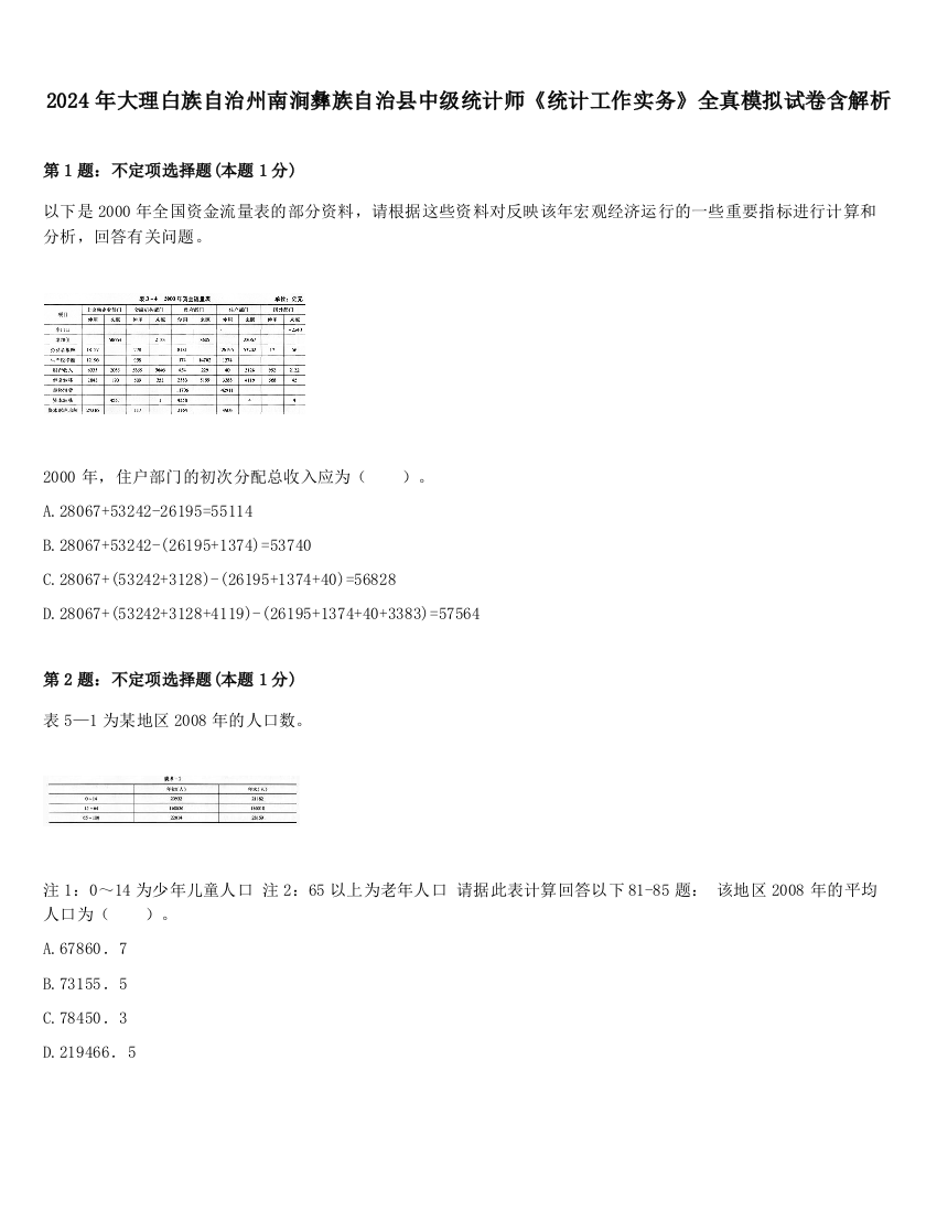 2024年大理白族自治州南涧彝族自治县中级统计师《统计工作实务》全真模拟试卷含解析