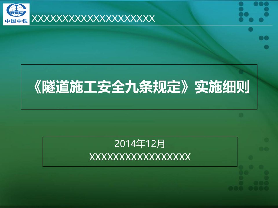 隧道施工安全九条规定实施细则