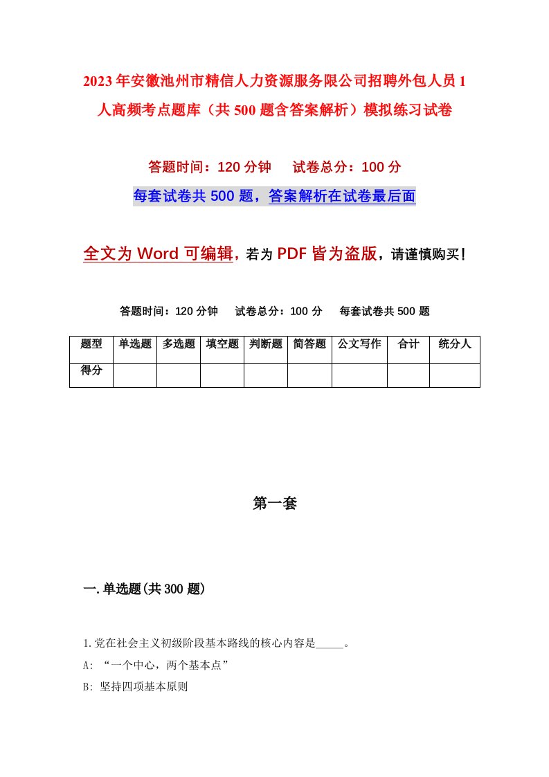 2023年安徽池州市精信人力资源服务限公司招聘外包人员1人高频考点题库共500题含答案解析模拟练习试卷