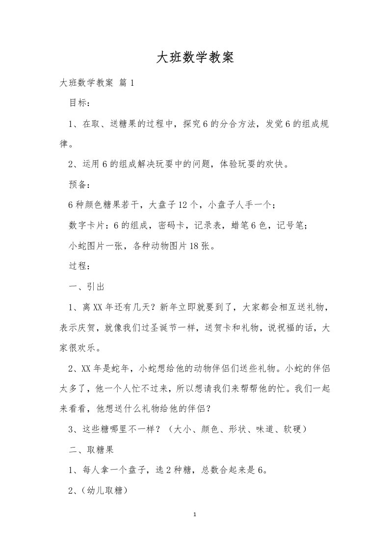 大班数学教案