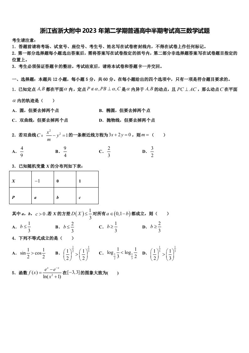 浙江省浙大附中2023年第二学期普通高中半期考试高三数学试题含解析