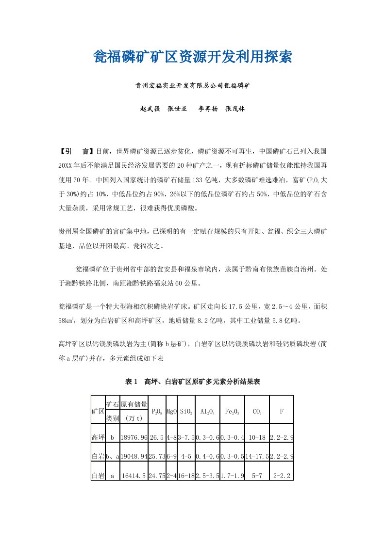 冶金行业-瓮福磷矿矿区资源开发利用探索