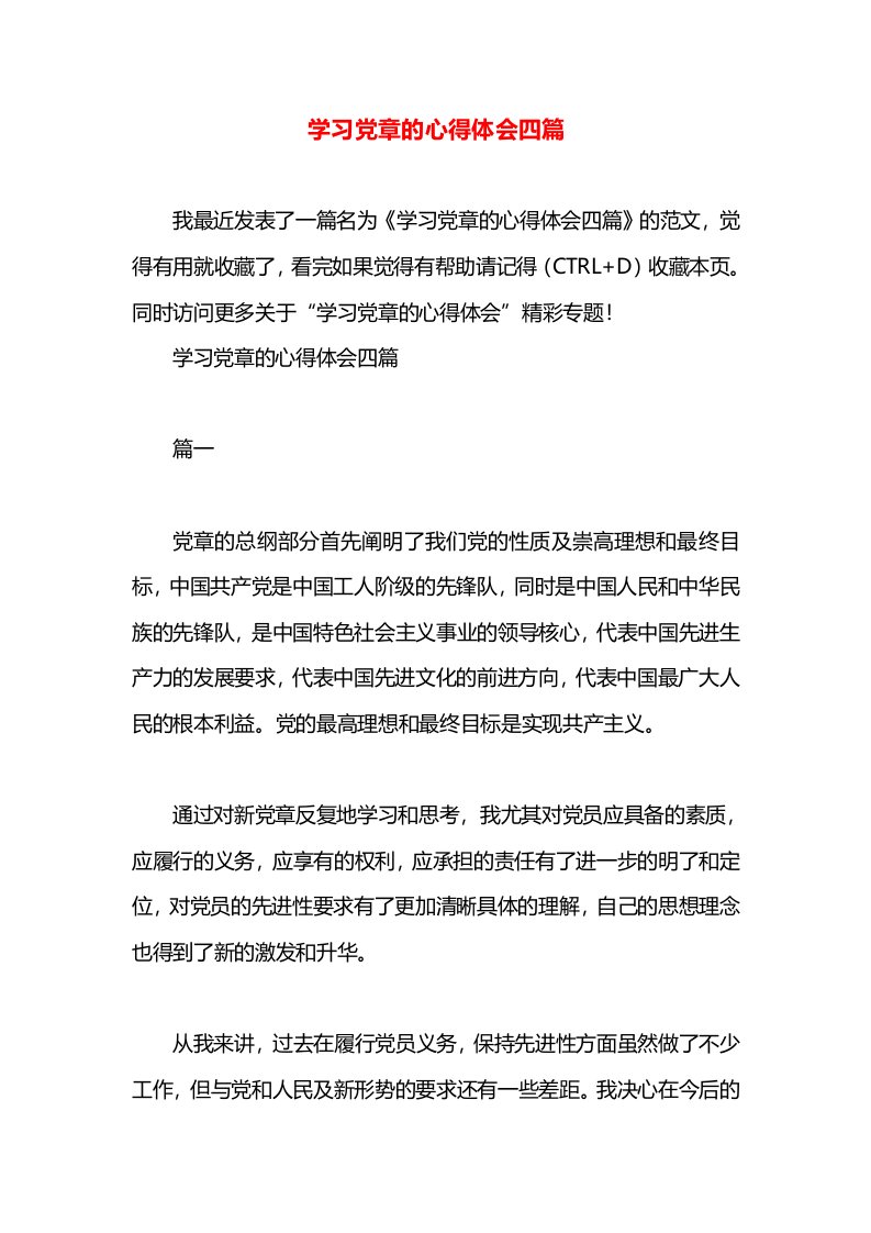 学习党章的心得体会四篇