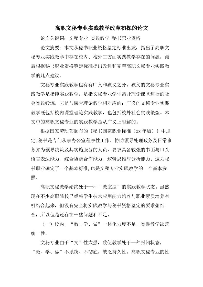 高职文秘专业实践教学改革初探的论文