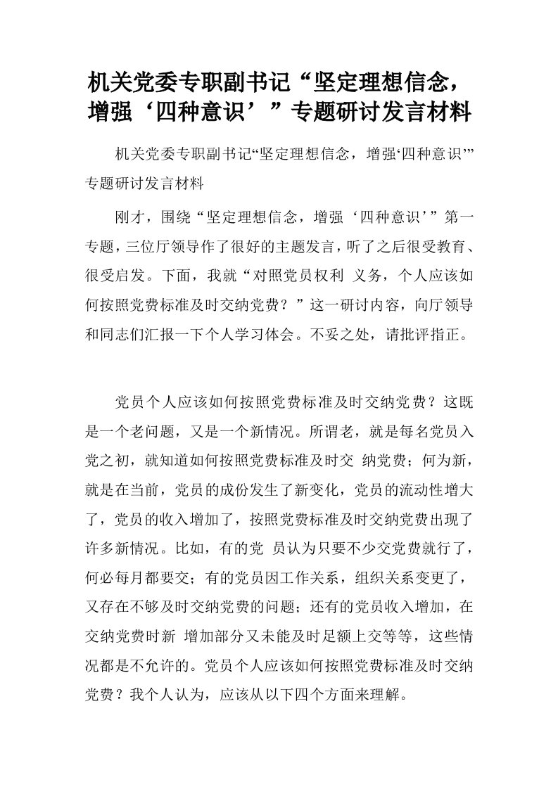 机关党委专职副书记“坚定理想信念，增强‘四种意识’”专题研讨发言材料.doc