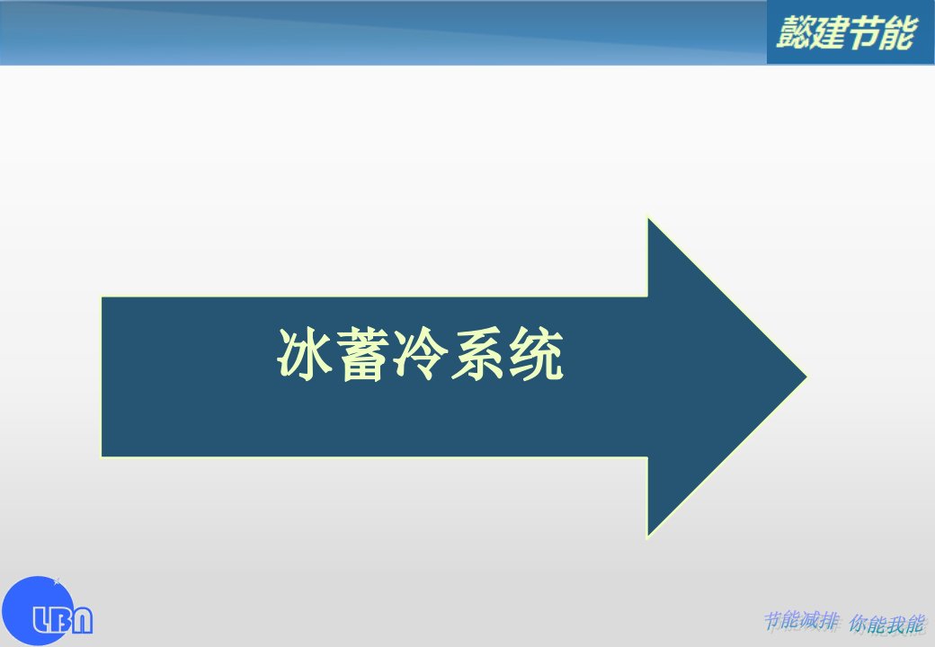 冰蓄冷系统推广方案