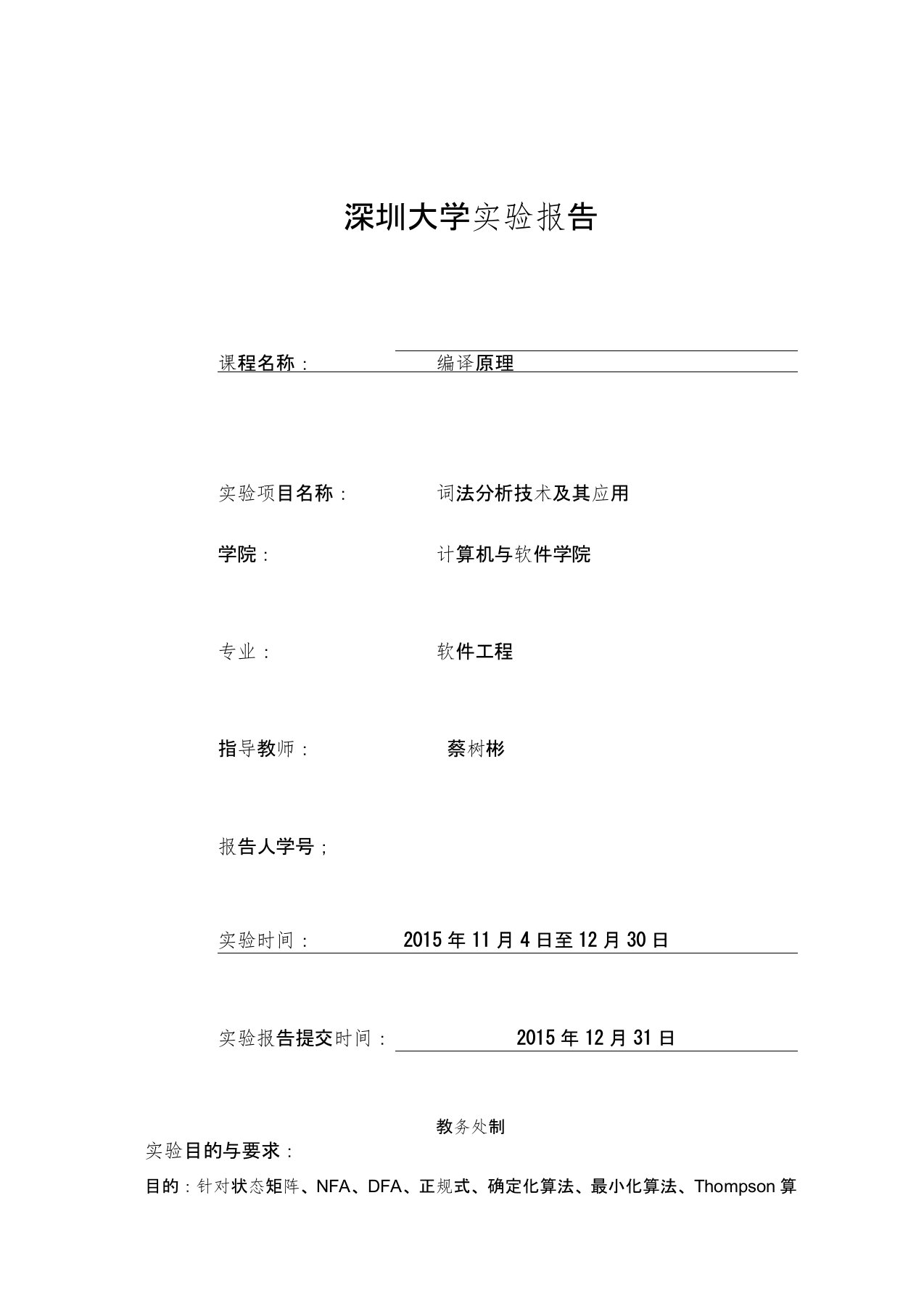 深圳大学编译原理实验报告蔡树彬实验二资料