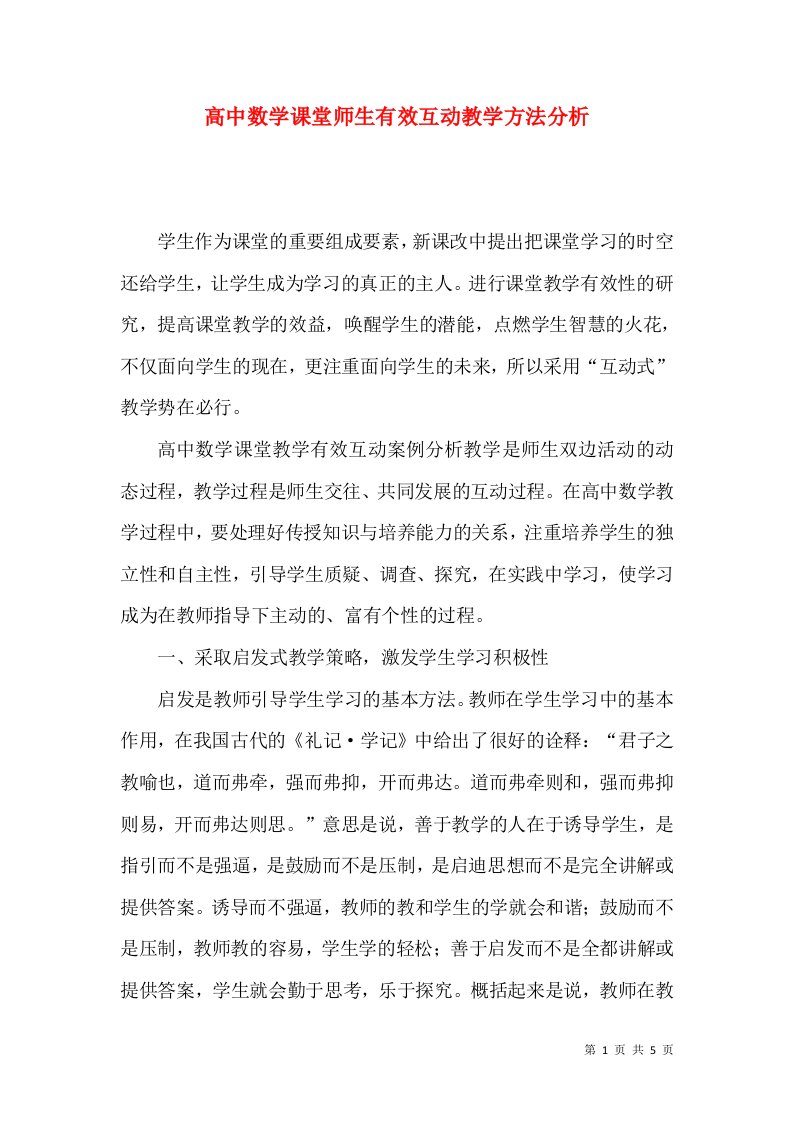 高中数学课堂师生有效互动教学方法分析