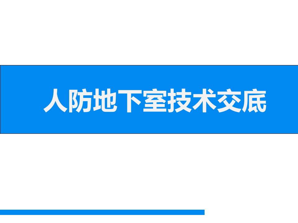 人防地下室施工技术交底课件