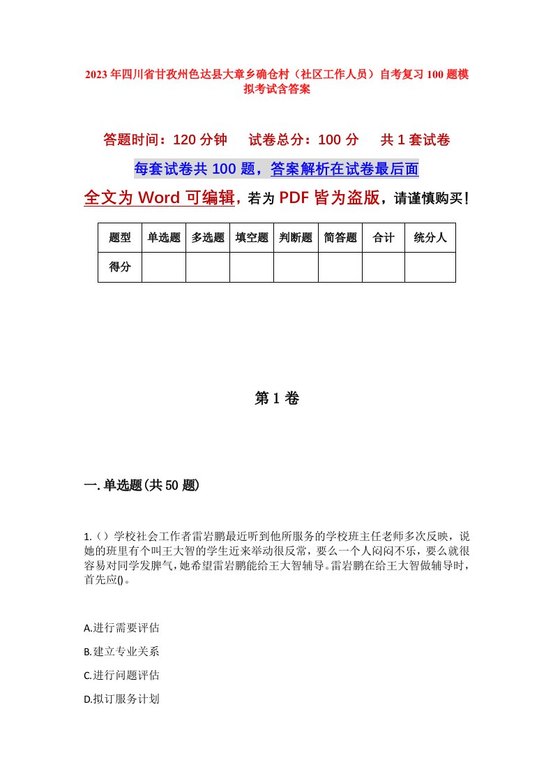 2023年四川省甘孜州色达县大章乡确仓村社区工作人员自考复习100题模拟考试含答案