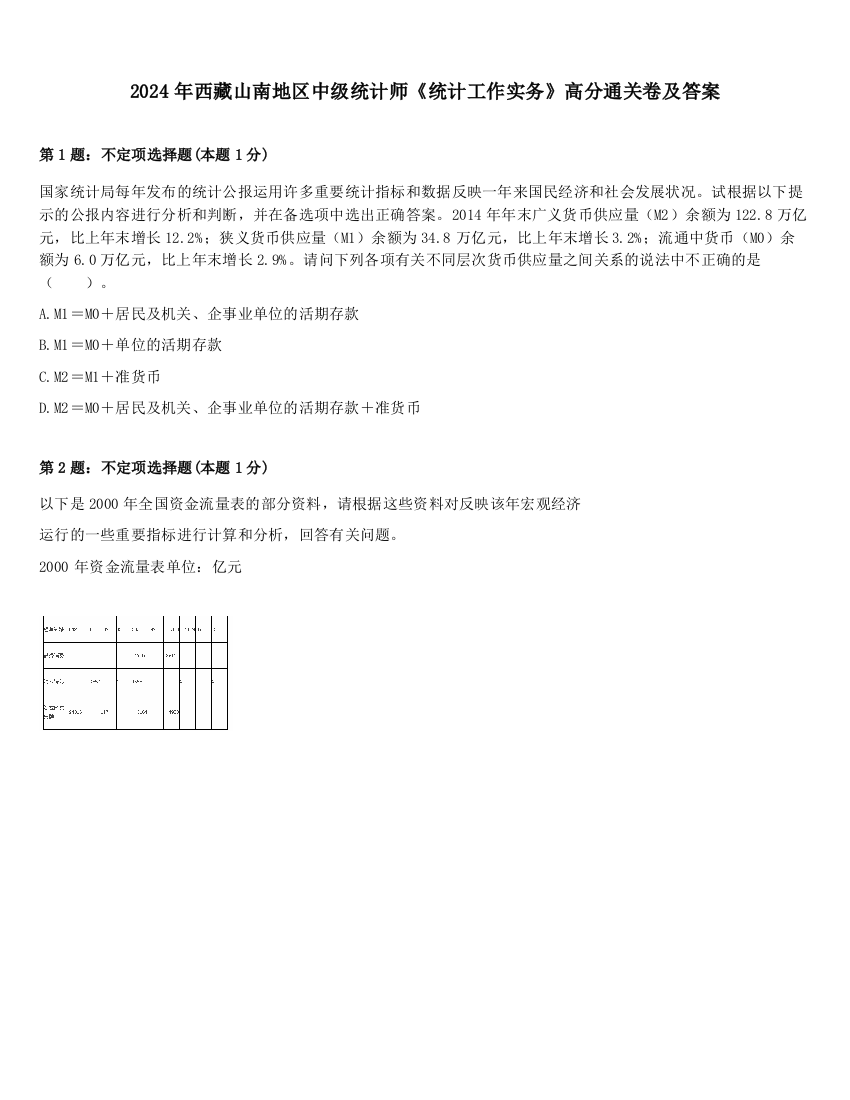 2024年西藏山南地区中级统计师《统计工作实务》高分通关卷及答案