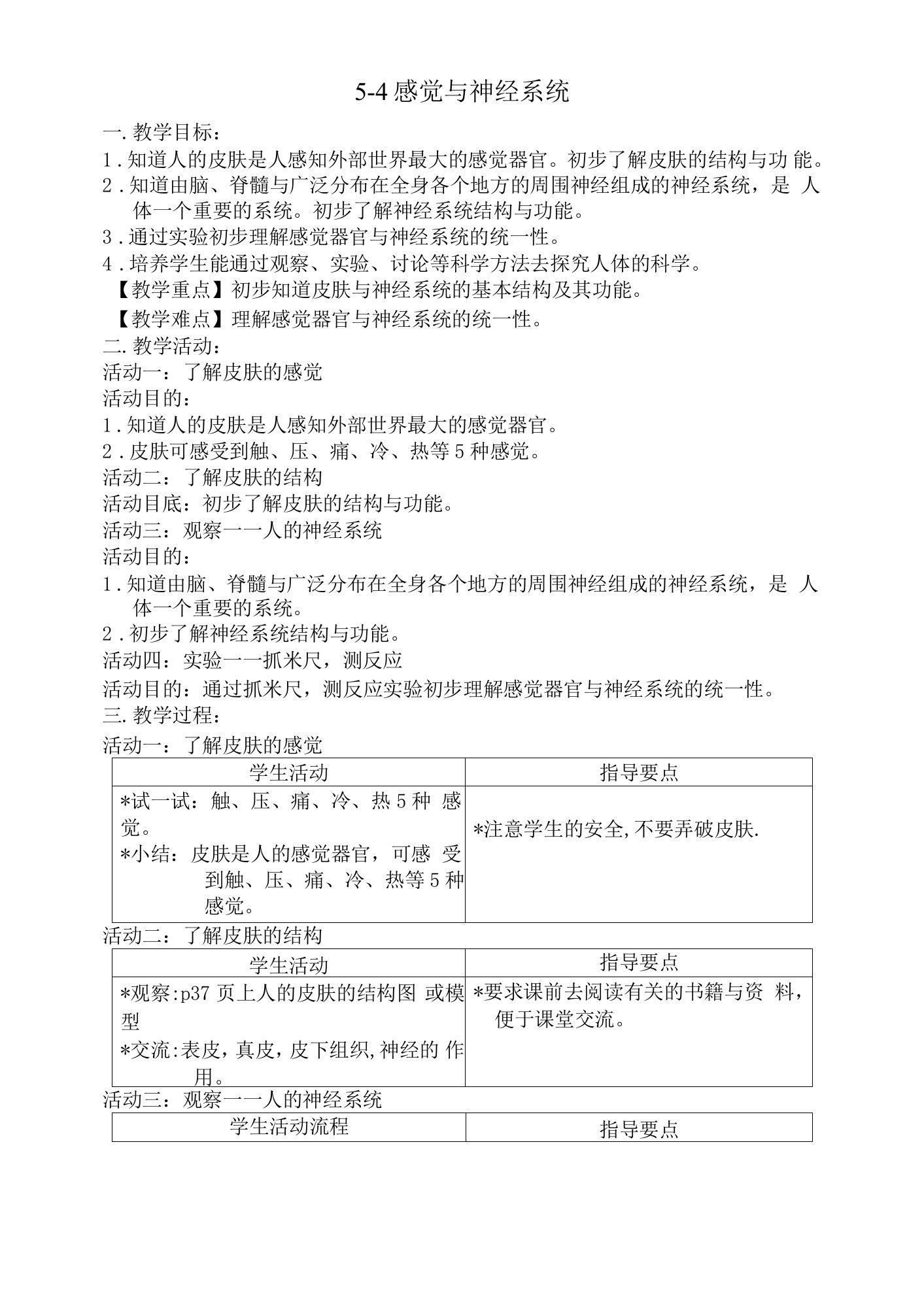 五年级上册05.4《感觉与神经系统》优质课教案教学设计