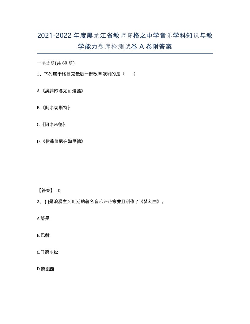 2021-2022年度黑龙江省教师资格之中学音乐学科知识与教学能力题库检测试卷A卷附答案