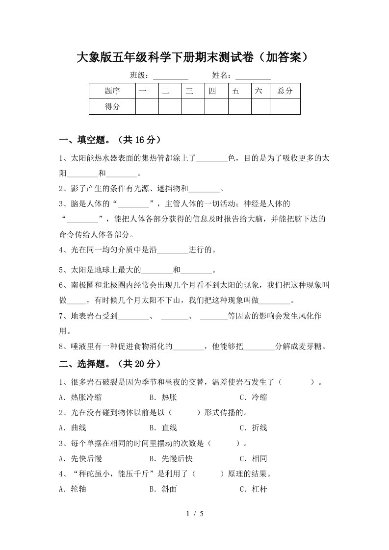 大象版五年级科学下册期末测试卷加答案